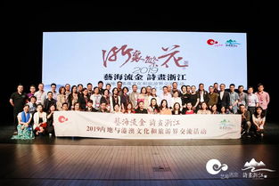 藝海流金，詩畫浙江 2019浙港澳文旅交流與文藝院團推介盛況